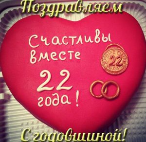 Скачать бесплатно Открытка с 22 летием свадьбы на сайте WishesCards.ru