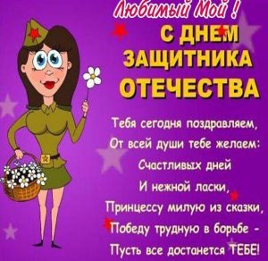 Скачать бесплатно Открытка с 23 для любимого на сайте WishesCards.ru