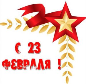 Скачать бесплатно Открытка с 23 февраля без поздравлений на сайте WishesCards.ru