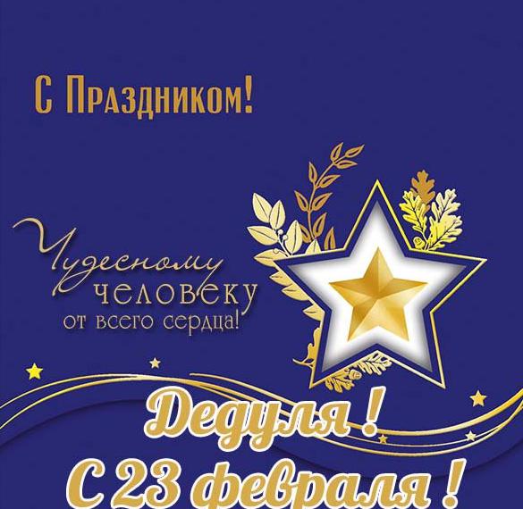 Скачать бесплатно Открытка с 23 февраля дедушке от внучки на сайте WishesCards.ru
