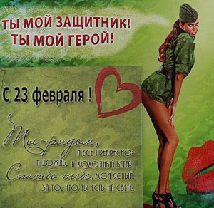Скачать бесплатно Открытка с 23 февраля для любимого парня на сайте WishesCards.ru
