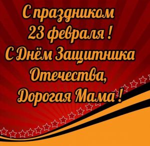 Скачать бесплатно Открытка с 23 февраля для мамы на сайте WishesCards.ru
