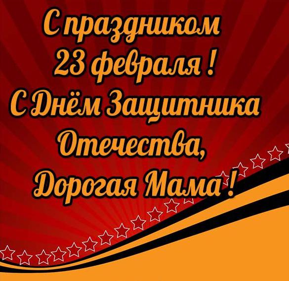Скачать бесплатно Открытка с 23 февраля для мамы на сайте WishesCards.ru
