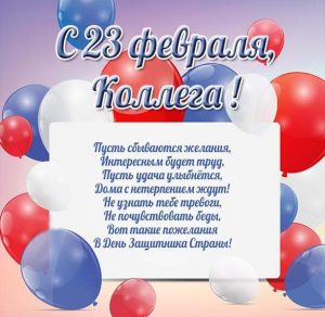 Скачать бесплатно Открытка с 23 февраля коллегам на сайте WishesCards.ru