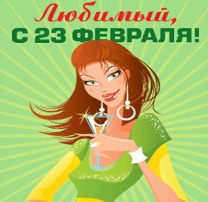 Скачать бесплатно Открытка с 23 февраля любимый муж на сайте WishesCards.ru