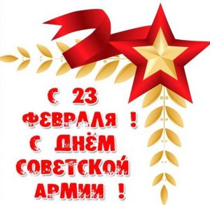 Скачать бесплатно Открытка с 23 февраля на день советской армии на сайте WishesCards.ru