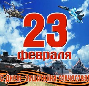 Скачать бесплатно Открытка с 23 февраля на день защитника на сайте WishesCards.ru