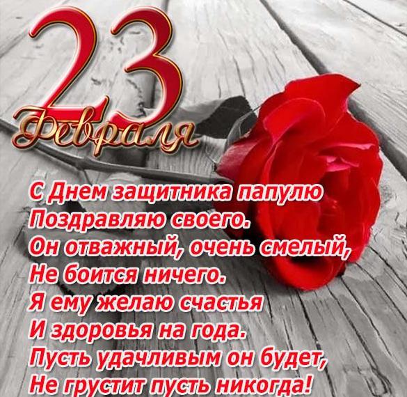 Скачать бесплатно Открытка с 23 февраля папе с поздравлениями на сайте WishesCards.ru