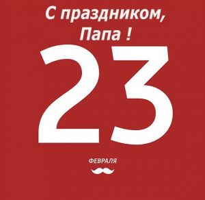 Скачать бесплатно Открытка с 23 февраля папе в картинке на сайте WishesCards.ru