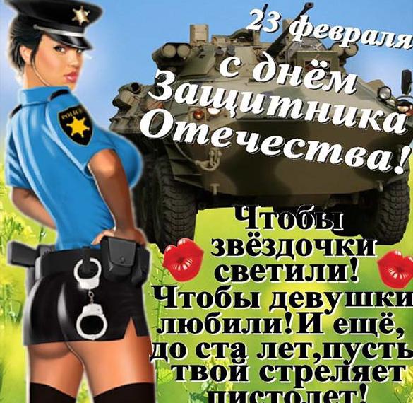 Скачать бесплатно Открытка с 23 февраля полицейскому на сайте WishesCards.ru