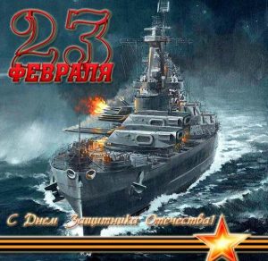 Скачать бесплатно Открытка с 23 февраля с флотом на сайте WishesCards.ru