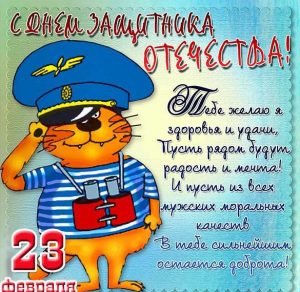 Скачать бесплатно Открытка с 23 февраля с котами на сайте WishesCards.ru