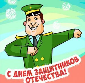 Скачать бесплатно Открытка с 23 февраля с надписями на сайте WishesCards.ru