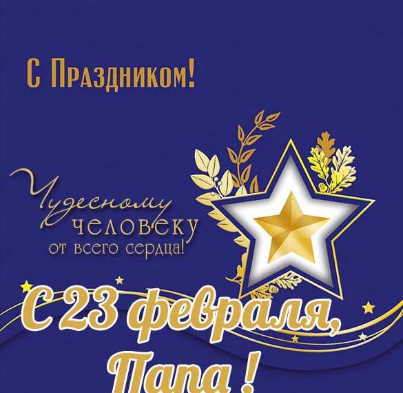 Скачать бесплатно Открытка с 23 февраля с поздравлением для папы на сайте WishesCards.ru