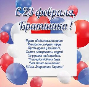 Скачать бесплатно Открытка с 23 февраля с поздравлениями брату на сайте WishesCards.ru