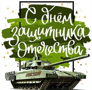 Скачать бесплатно Открытка с 23 февраля с танками на сайте WishesCards.ru