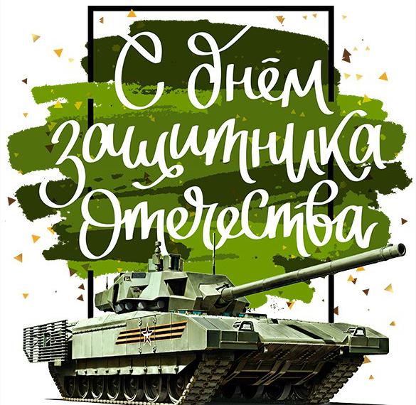 Скачать бесплатно Открытка с 23 февраля с танками на сайте WishesCards.ru