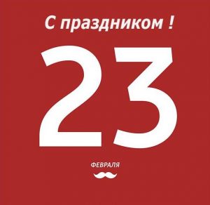 Скачать бесплатно Открытка с 23 февраля с текстом на сайте WishesCards.ru