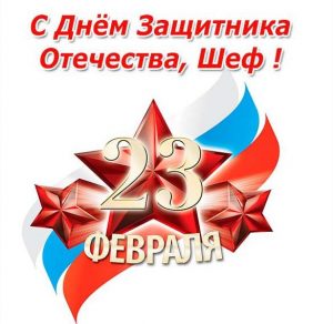 Скачать бесплатно Открытка с 23 февраля шефу на сайте WishesCards.ru