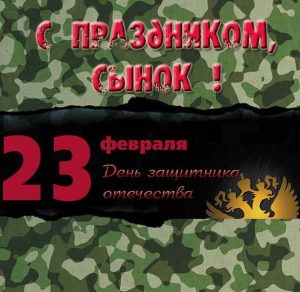Скачать бесплатно Открытка с 23 февраля сыну в армию на сайте WishesCards.ru