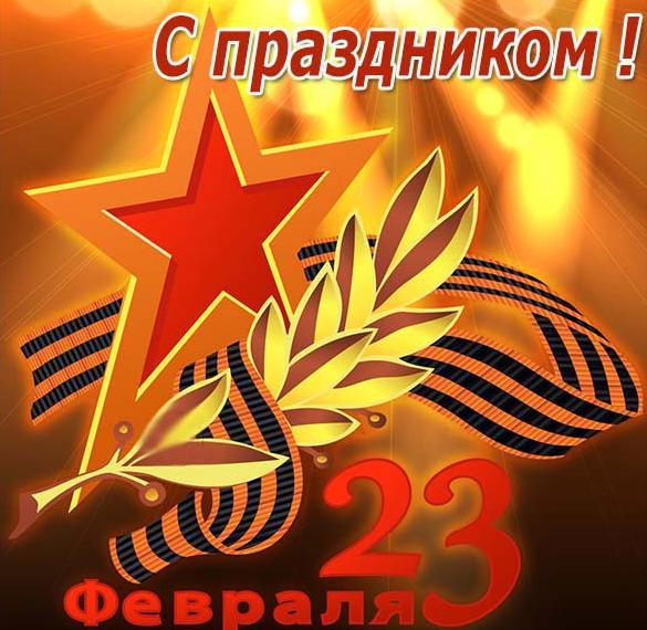 Скачать бесплатно Открытка с 23 февраля со звездой на сайте WishesCards.ru