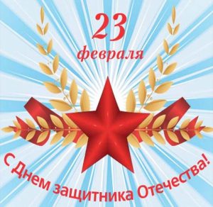 Скачать бесплатно Открытка с 23 февраля ученику на сайте WishesCards.ru