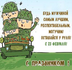 Скачать бесплатно Открытка с 23 февраля в автомобильные войска на сайте WishesCards.ru