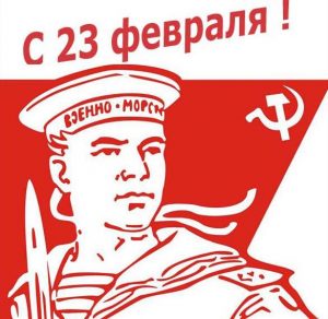 Скачать бесплатно Открытка с 23 февраля в картинке СССР на сайте WishesCards.ru