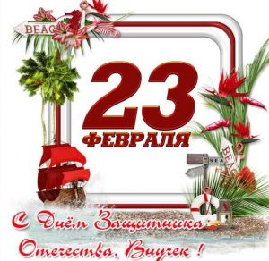 Скачать бесплатно Открытка с 23 февраля внуку на сайте WishesCards.ru