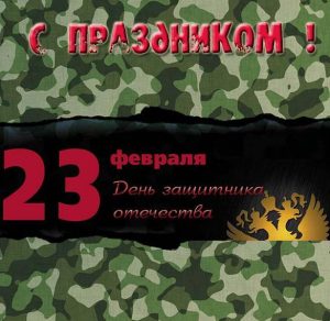 Скачать бесплатно Открытка с 23 февраля военным на сайте WishesCards.ru