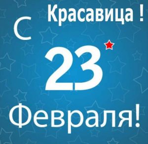 Скачать бесплатно Открытка с 23 февраля женщине на сайте WishesCards.ru