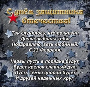 Скачать бесплатно Открытка с 23 февраля зятю от тещи на сайте WishesCards.ru