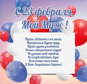 Скачать бесплатно Открытка с 23 мужу на сайте WishesCards.ru