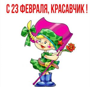Скачать бесплатно Открытка с 23 с девушкой на сайте WishesCards.ru