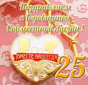 Скачать бесплатно Открытка с 25 летием совместной жизни на сайте WishesCards.ru