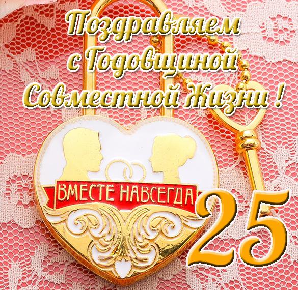 Скачать бесплатно Открытка с 25 летием совместной жизни на сайте WishesCards.ru