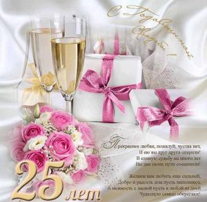 Скачать бесплатно Открытка с 25 летием свадьбы на сайте WishesCards.ru