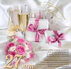 Скачать бесплатно Открытка с 27 годовщиной свадьбы на сайте WishesCards.ru