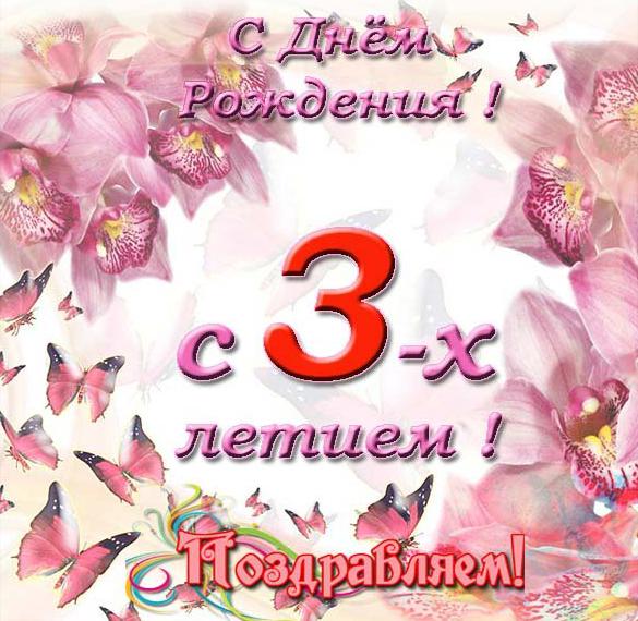 Скачать бесплатно Открытка с 3 годиками девочке на сайте WishesCards.ru