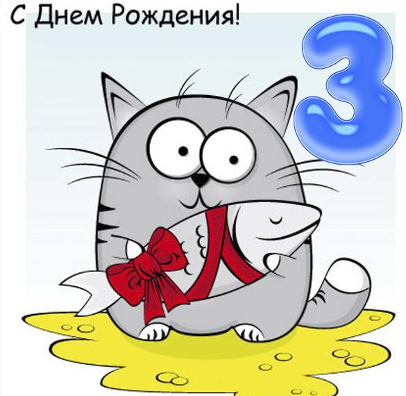 Скачать бесплатно Открытка с 3 годиками на сайте WishesCards.ru