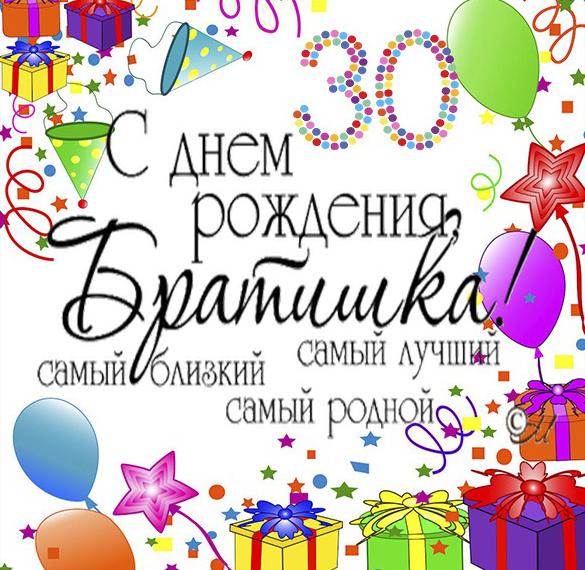 Скачать бесплатно Открытка с 30 летием брату на сайте WishesCards.ru