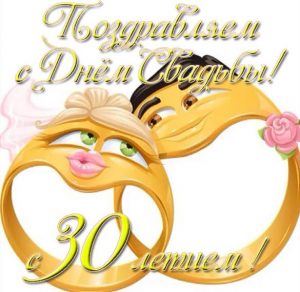 Скачать бесплатно Открытка с 30 летием годовщины свадьбы на сайте WishesCards.ru