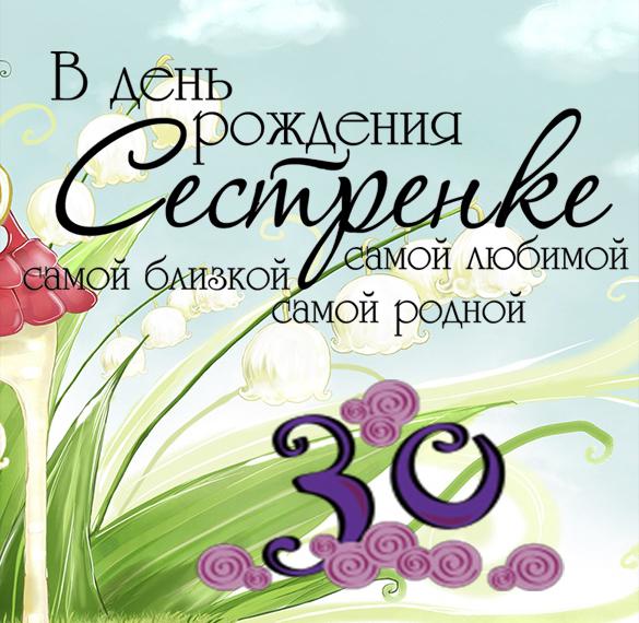 Скачать бесплатно Открытка с 30 летием сестре на сайте WishesCards.ru