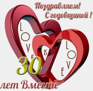 Скачать бесплатно Открытка с 30 летием совместной жизни на сайте WishesCards.ru