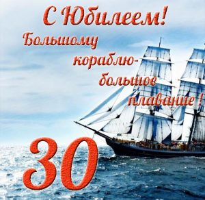 Скачать бесплатно Открытка с 30 летним юбилеем мужчине на сайте WishesCards.ru