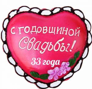 Скачать бесплатно Открытка с 33 годовщиной свадьбы на сайте WishesCards.ru