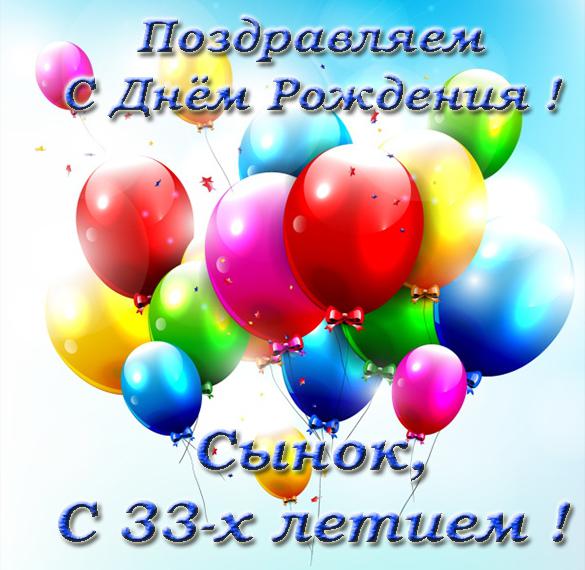 Скачать бесплатно Открытка с 33 летием сыну на сайте WishesCards.ru