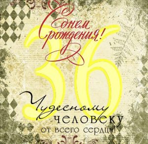 Скачать бесплатно Открытка с 36 летием на сайте WishesCards.ru
