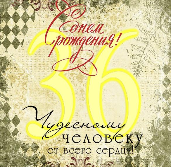 Скачать бесплатно Открытка с 36 летием на сайте WishesCards.ru