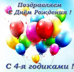 Скачать бесплатно Открытка с 4 годиками с днем рождения на сайте WishesCards.ru
